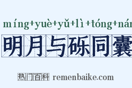 明月与砾同囊是什么意思的图片
